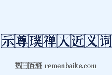示尊璞禅人近义词是什么意思的图片